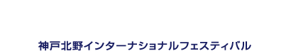 北野インターナショナルフェスティバル2024